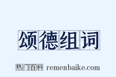 颂德组词是什么意思的图片